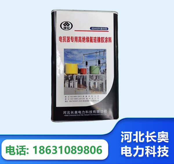 克拉玛依电抗器专用高绝缘氟硅橡胶涂料